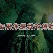 如果你是我的传说女伴奏