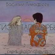 Василий Тимофеев