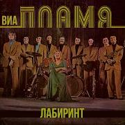 А Мне Говорят Нет Такой Любви Пламя
