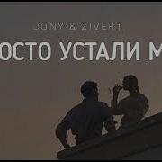 Просто Устали Мы
