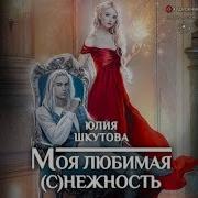 Шкутова Аудиокнига