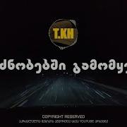 თემო ხვიბლიანი გრძნობებში გამომყევი