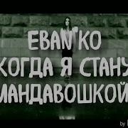 Ебанько Я Стану Мандавошкой