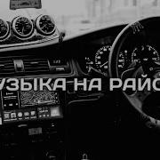 Музыка В Машину Пацанская Музыка Музыка На Район