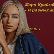 Мари Краймбрери В Разных Мирах