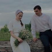 Псалом На Брак Б Павла И С Натальи Позови В Божьей Любви
