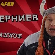 Дмитрий Губерниев Песни