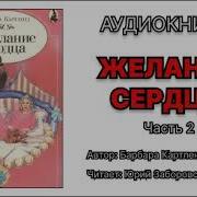 Скачать Аудио Книгу Барбары Картленд