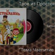 Трое Из Простоквашино Чаепитие И Клад Музыка Евгений Крылатов