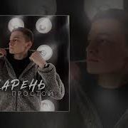 Я Парень Простой