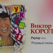 Розовый Тюльпанчик