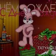 С Днём Рождения Муж От Зайки