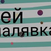 Roblox Клип Хей Малявка