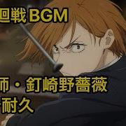 照井順政 呪術師 釘崎野薔薇