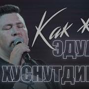 Хуснутдинов Как Жаль
