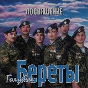 Голубые Береты Мужская Работа