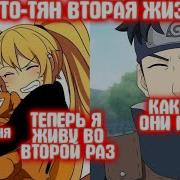 Наруто Тян Вторая Жизнь