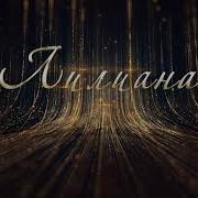 Лилиана Поздравляю
