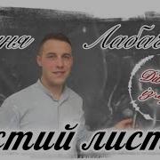 Ваня Лабач Чистий Листок