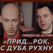 Гордон О Том На Кого Работает Арестович
