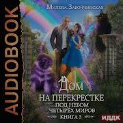 Мелодия Из Аудиокниги Дом На Перекрёстке