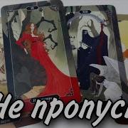 Новые Расклады Ведьмачка Таро