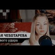 До Нового Удара Дарья Чеботарева