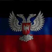 Гимн Донецкой Народной Республики Donetsk National Anthem Nightcore