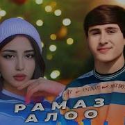 Рамаз Алло Ремикс