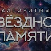 Алгоритмы Звёздной Памяти Алгоритмы Звёздной Памяти Сорадение