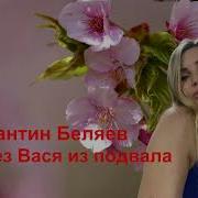 Вышел Вася Из Подвала