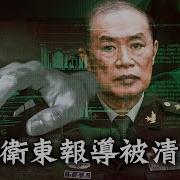 何衛東報導被清空 和張又俠強烈對比