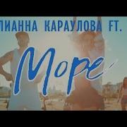 Юлианна Караулова Feat St Море