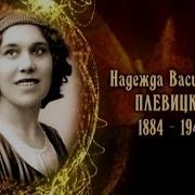 Плевицкая Надежда Васильевна