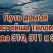 Путь Домой Глава 310 311