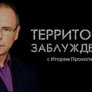 Территория Заблуждений С Игорем Прокопенко 2024