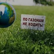 По Газонам Не Ходить