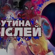 Сумочкин Спайдер Мен Паутина Вселенных