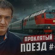 Про Метро Прокоятый Поезд