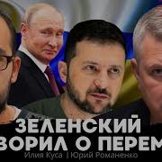 Зеленский Заговорил О Перемирии Революция В Венесуэле Эскалация На Ближнем Востоке Илия Куса