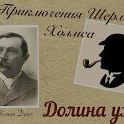 Шерлок Холмс Долина Ужасов