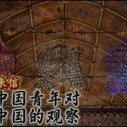 中国观察 杜文