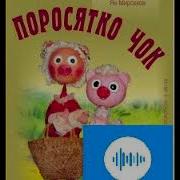 Музична Казка Поросятко Чок
