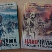 Джефф Карлсон Наночума Проклятый Год Проклятая Война