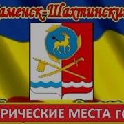 Каменск Шахтинск