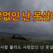 조영남 사랑없인 못살아요