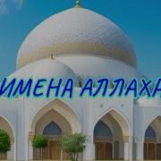 99 Прекрасных Имен Аллаха Без Музыки