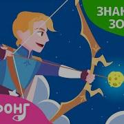 Знак Зодиака Стрелец Сказка