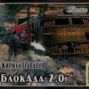 Блокада Кирил Шарапов