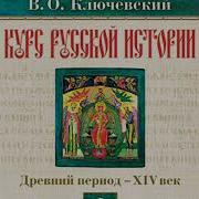 Ключевский Курс Русской Истории Аудио